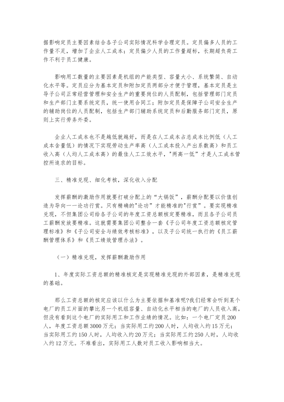 2022年关于集团公司如何深化三项制度改革的发言范文.docx_第3页
