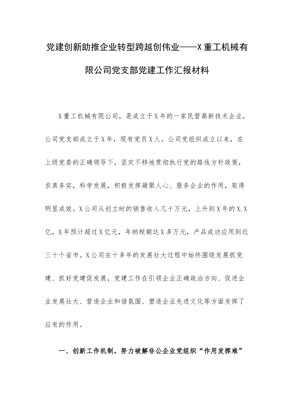 党建创新助推企业转型跨越创伟业——X重工机械有限公司党支部党建工作汇报材料.docx_第1页