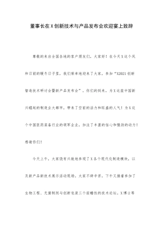 董事长在X创新技术与产品发布会欢迎宴上致辞.docx