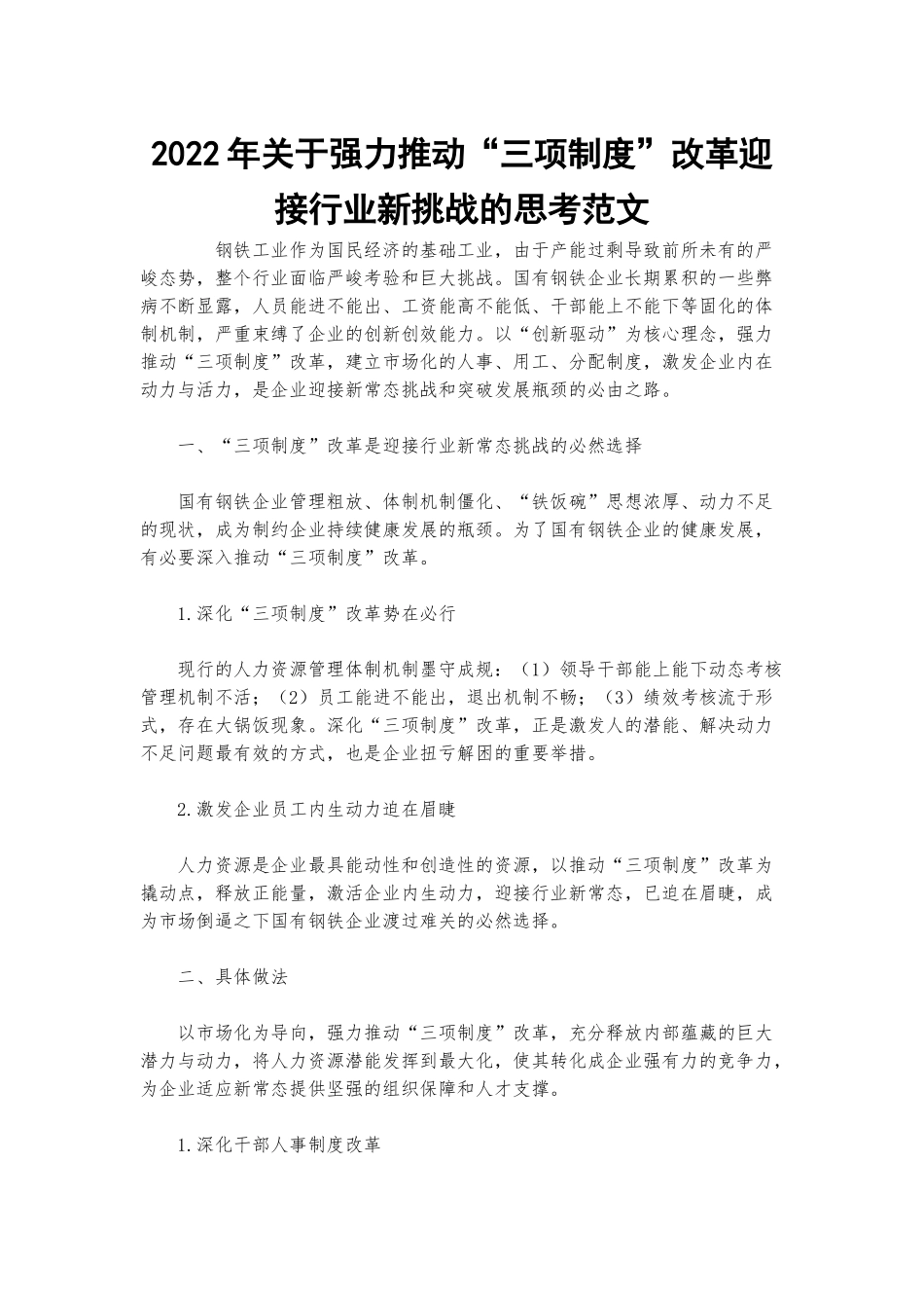 2022年关于强力推动“三项制度”改革迎接行业新挑战的思考范文.docx_第1页