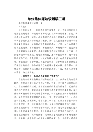 单位集体廉洁谈话稿三篇.docx