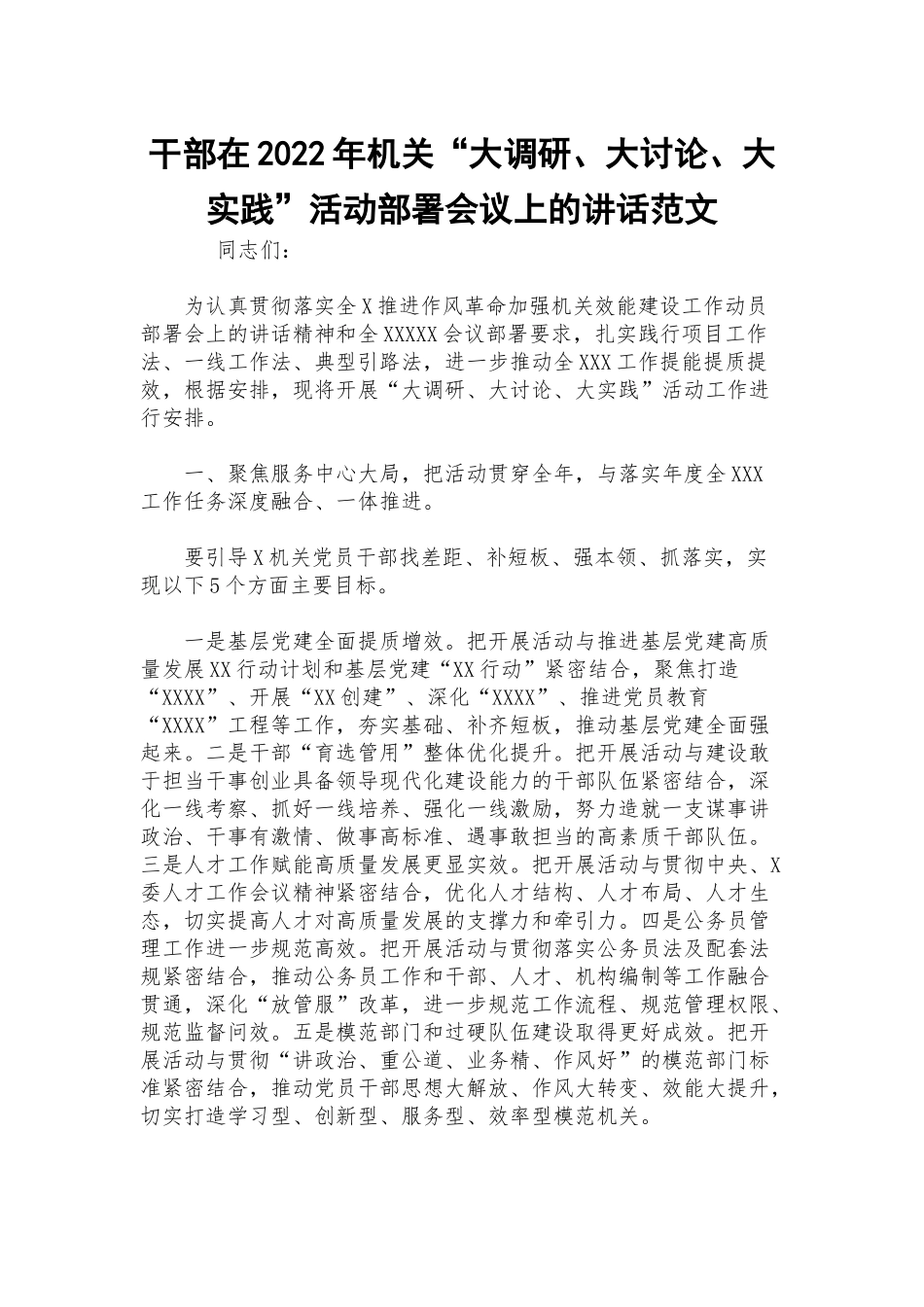 干部在2022年机关“大调研、大讨论、大实践”活动部署会议上的讲话范文.docx_第1页