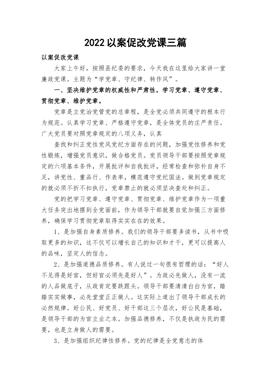 2022以案促改党课三篇.docx_第1页