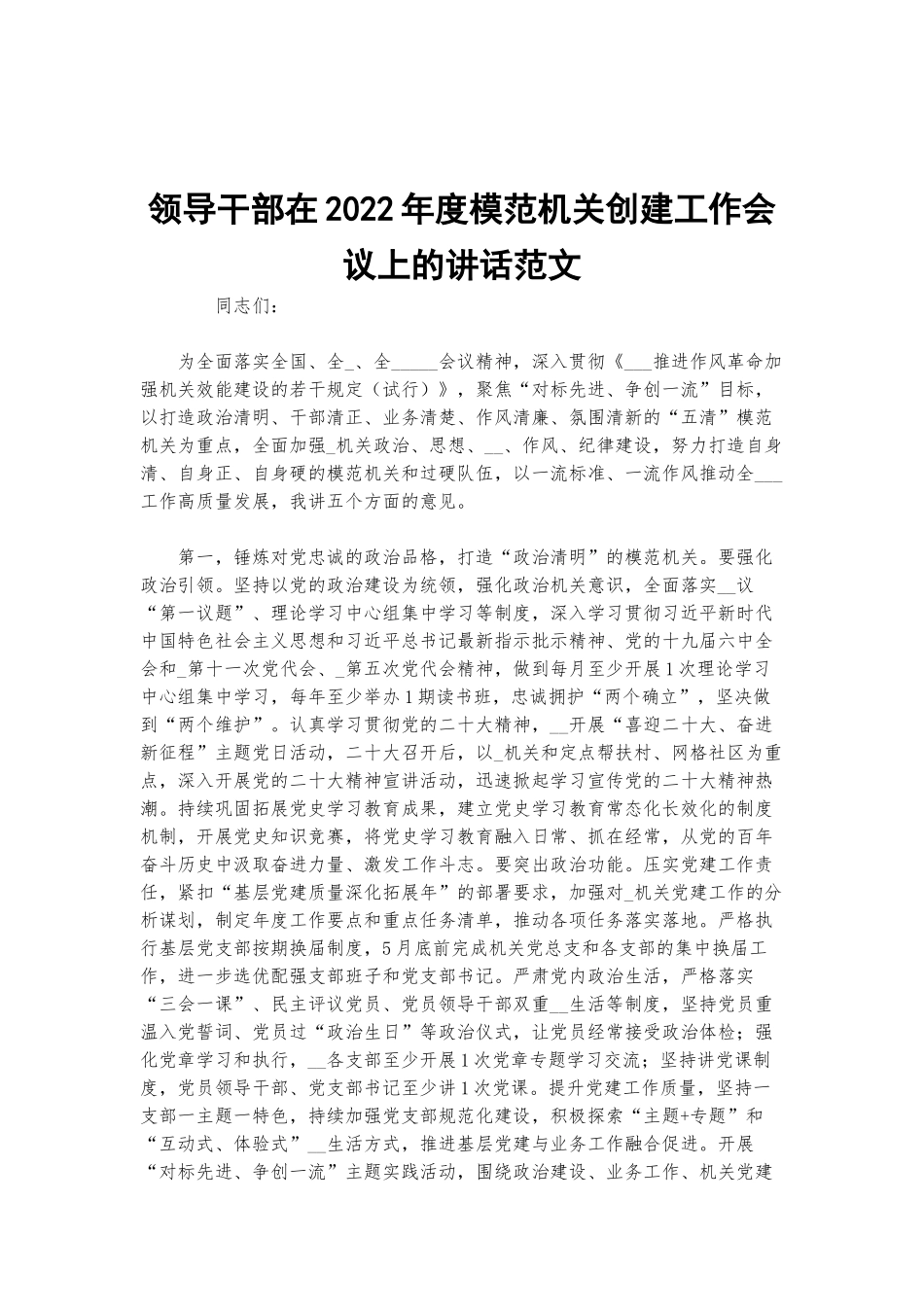 领导干部在2022年度模范机关创建工作会议上的讲话范文.docx_第1页