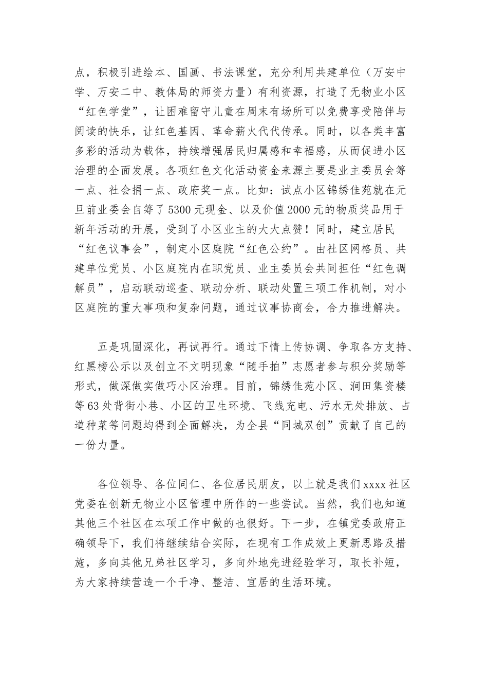 社区书记在2022年无物业小区管理工作交流会上的讲话范文.docx_第3页