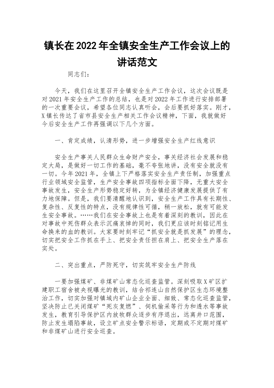 镇长在2022年全镇安全生产工作会议上的讲话范文.docx_第1页