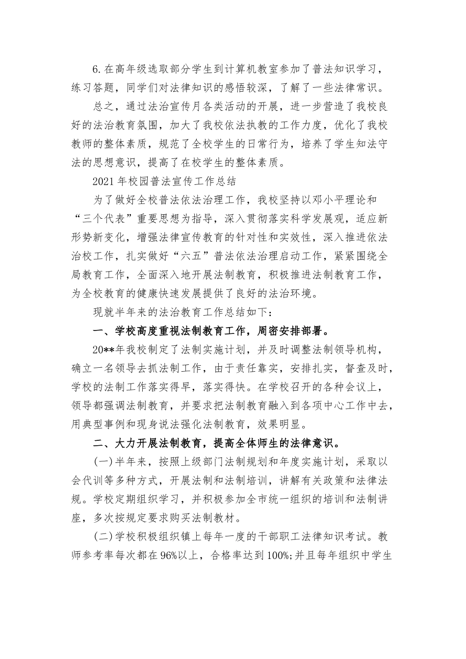 2021年校园普法宣传工作总结三篇.docx_第3页