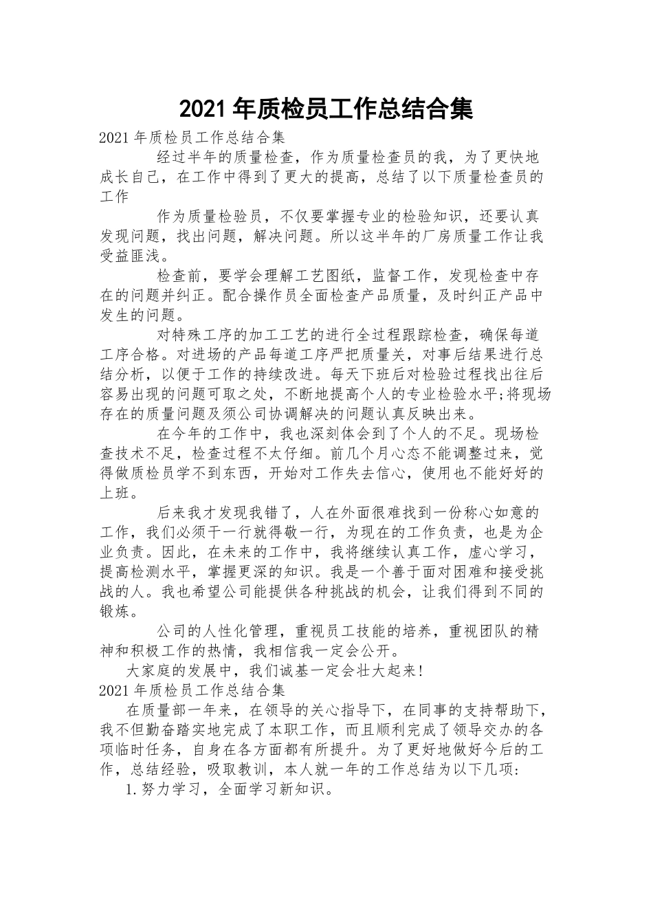 2021年质检员工作总结合集.docx_第1页