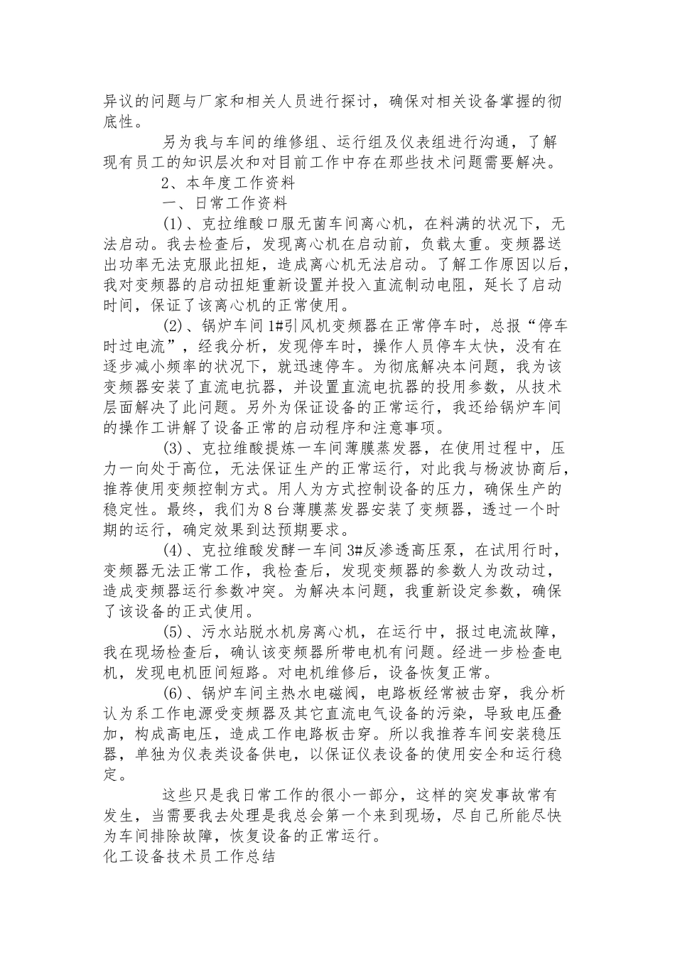 化工设备技术员工作总结.docx_第3页
