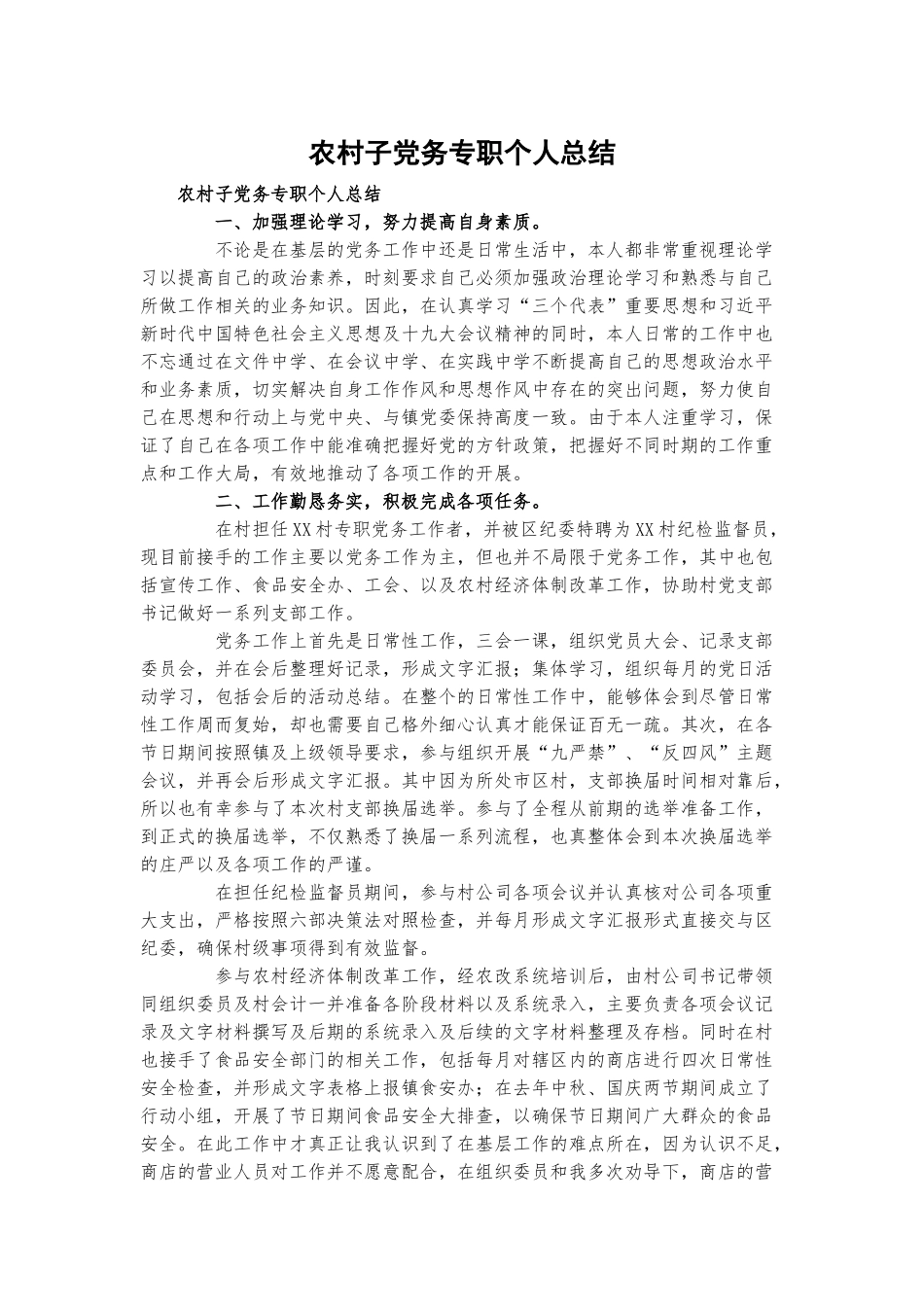 农村子党务专职个人总结.docx_第1页