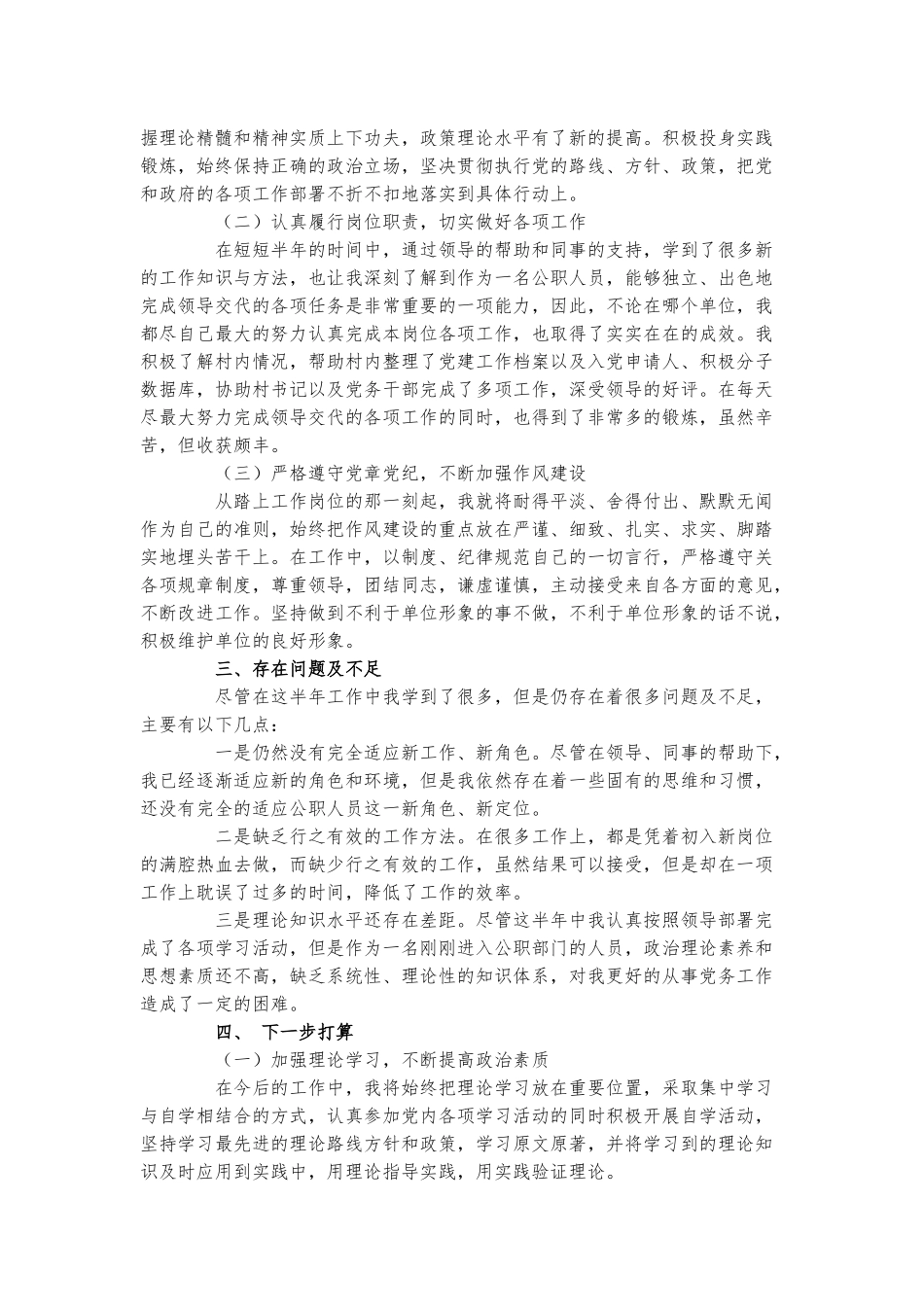农村子党务专职个人总结.docx_第3页