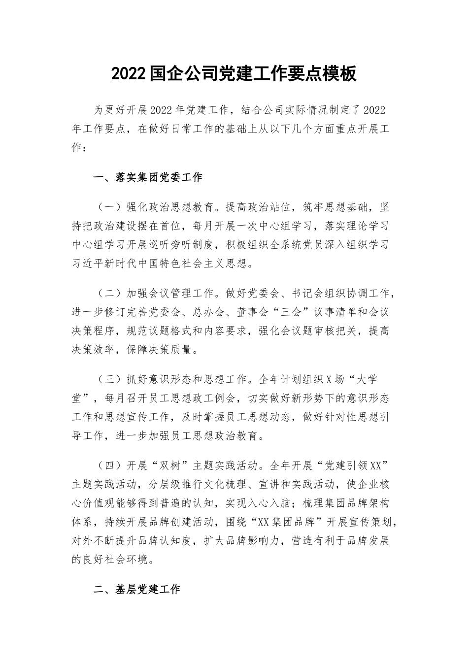 2022国企公司党建工作要点模板.docx_第1页