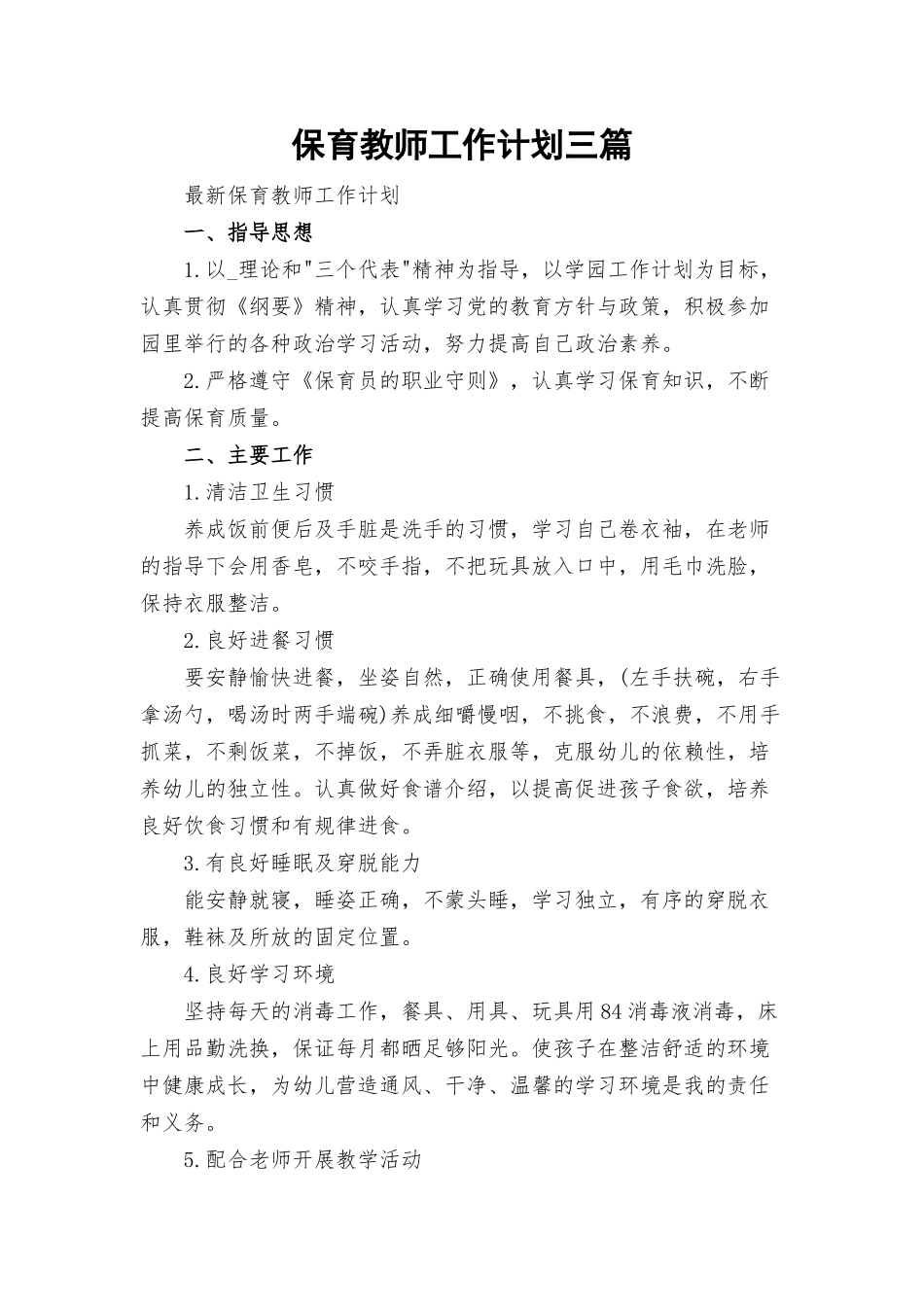 保育教师工作计划三篇.docx_第1页