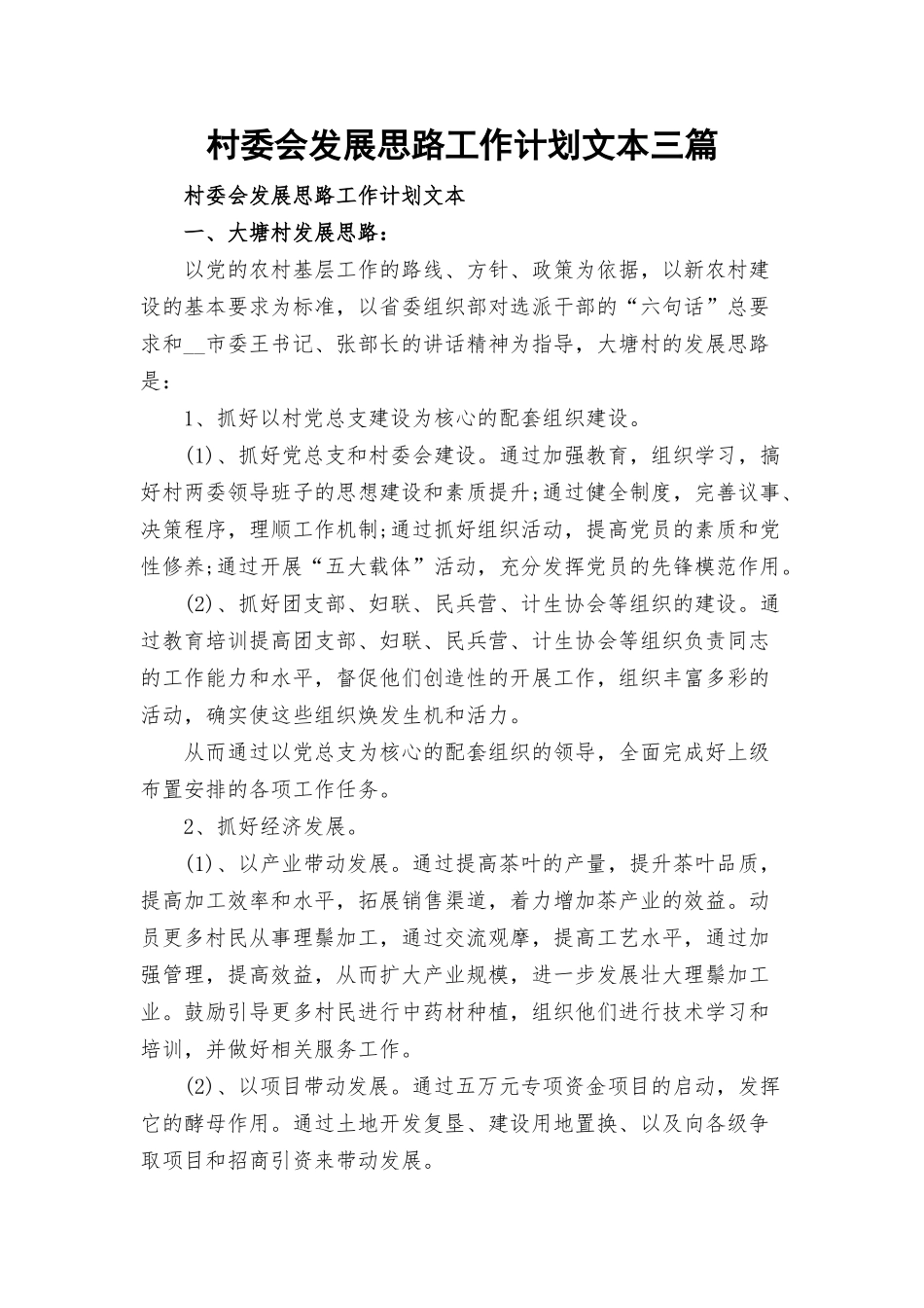 村委会发展思路工作计划文本三篇.docx_第1页