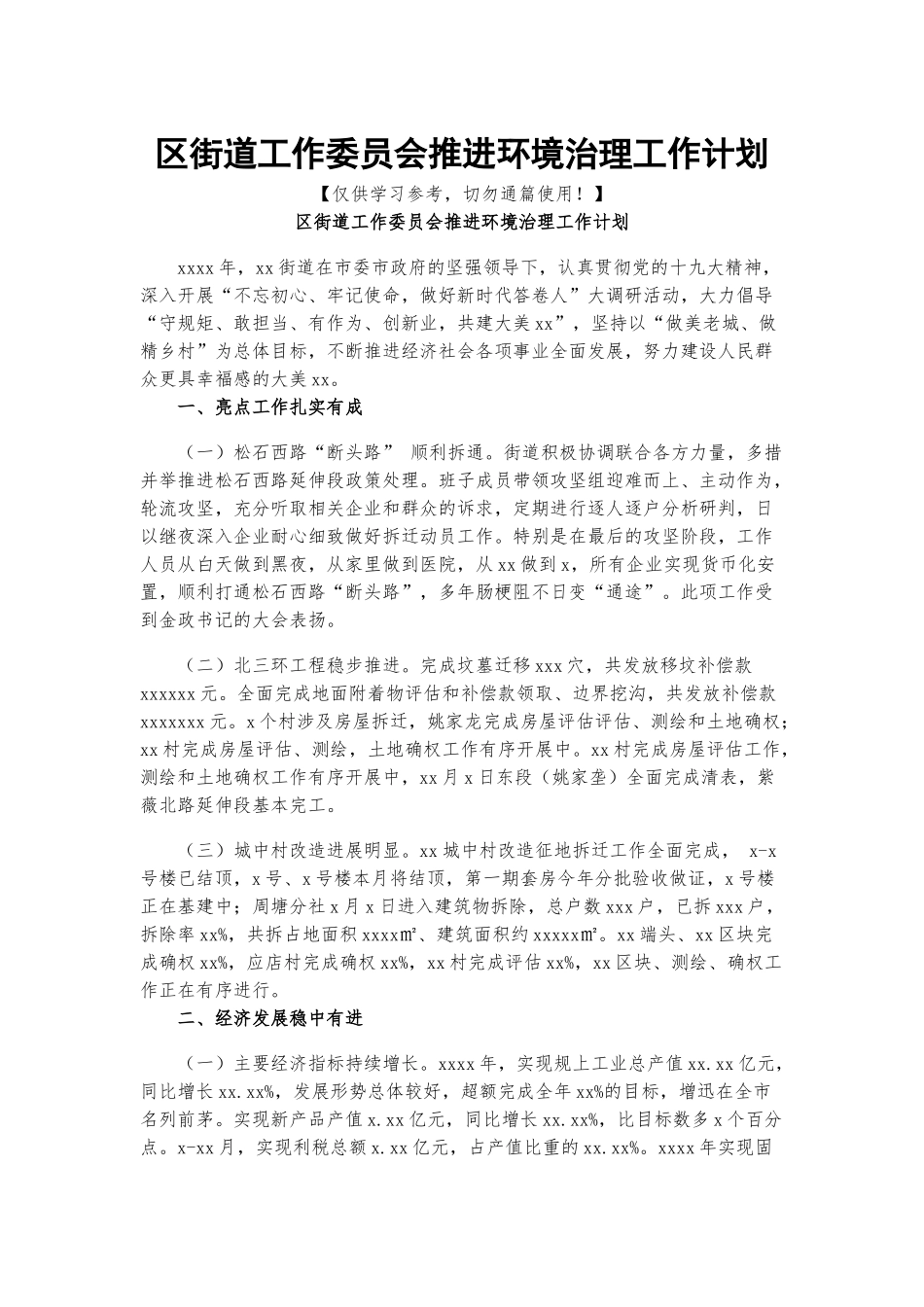 区街道工作委员会推进环境治理工作计划.docx_第1页