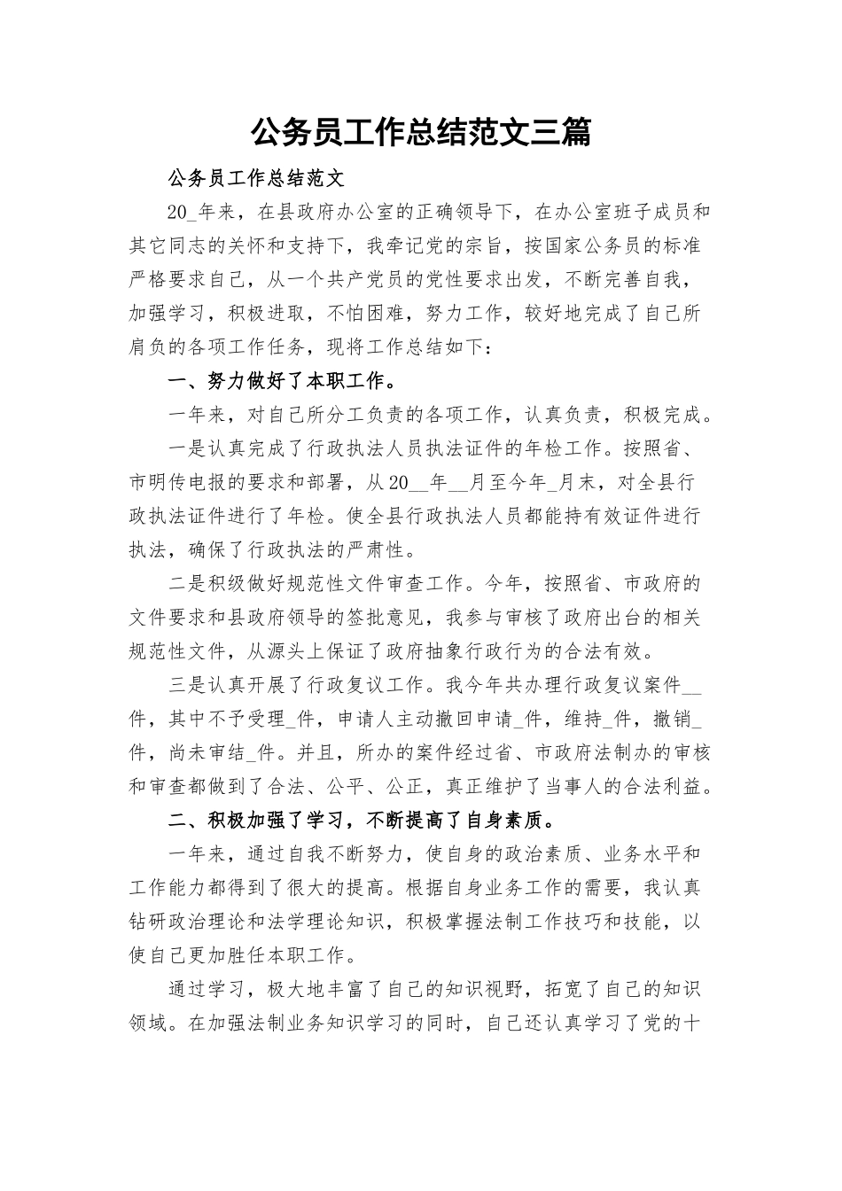 公务员工作总结范文三篇.docx_第1页