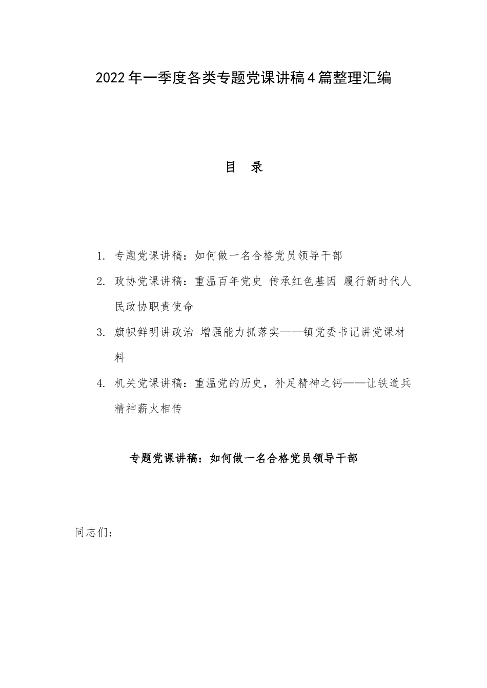 2022年一季度各类专题党课讲稿4篇整理汇编.docx_第1页