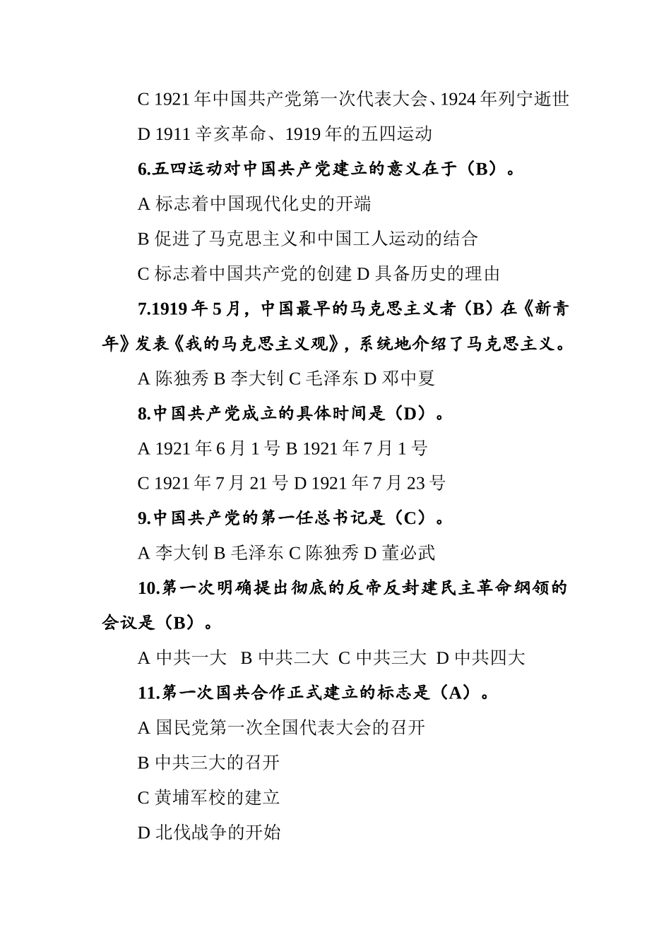 党史、新中国史题库2万字.doc_第2页