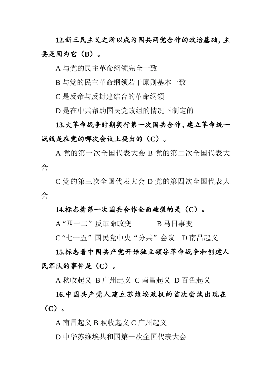 党史、新中国史题库2万字.doc_第3页