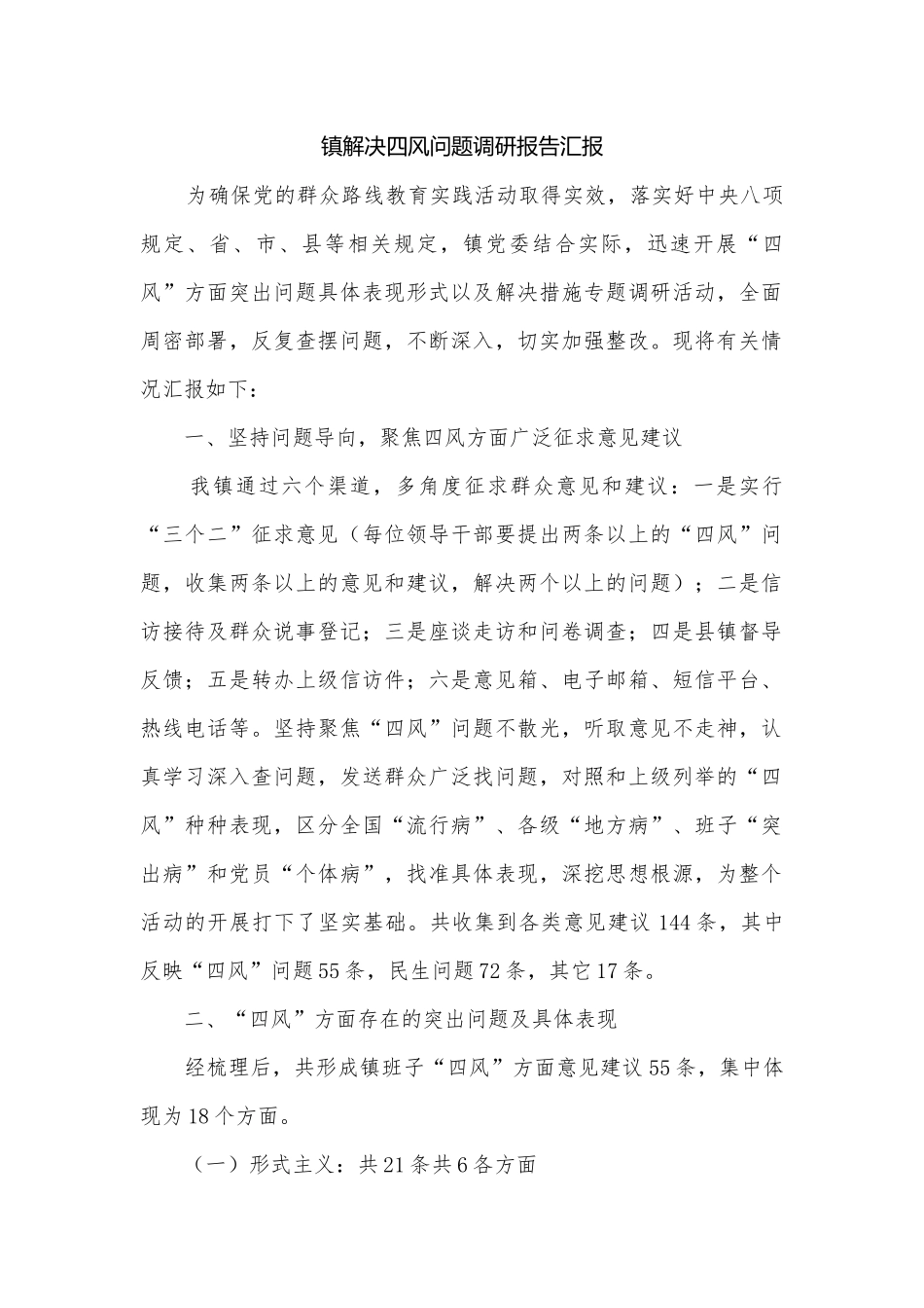 镇解决四风问题调研报告汇报.docx_第1页