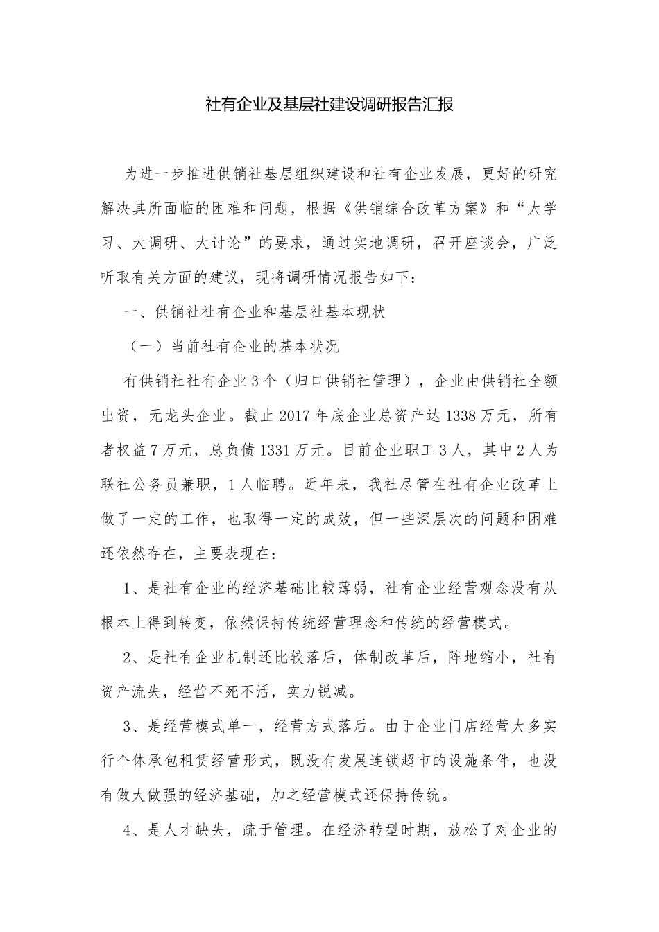 社有企业及基层社建设调研报告汇报.docx_第1页