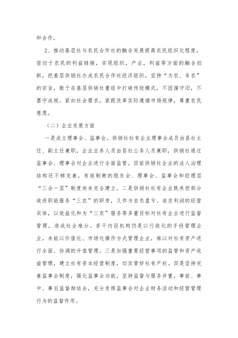 社有企业及基层社建设调研报告汇报.docx_第3页