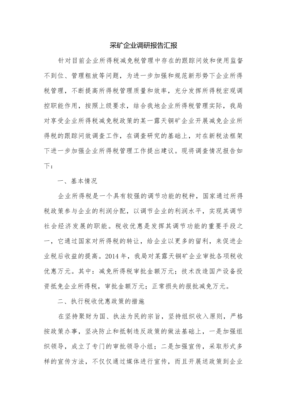 采矿企业调研报告汇报.docx_第1页