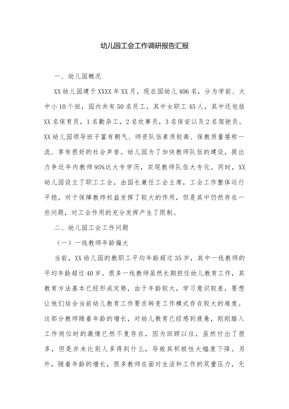 幼儿园工会工作调研报告汇报.docx_第1页