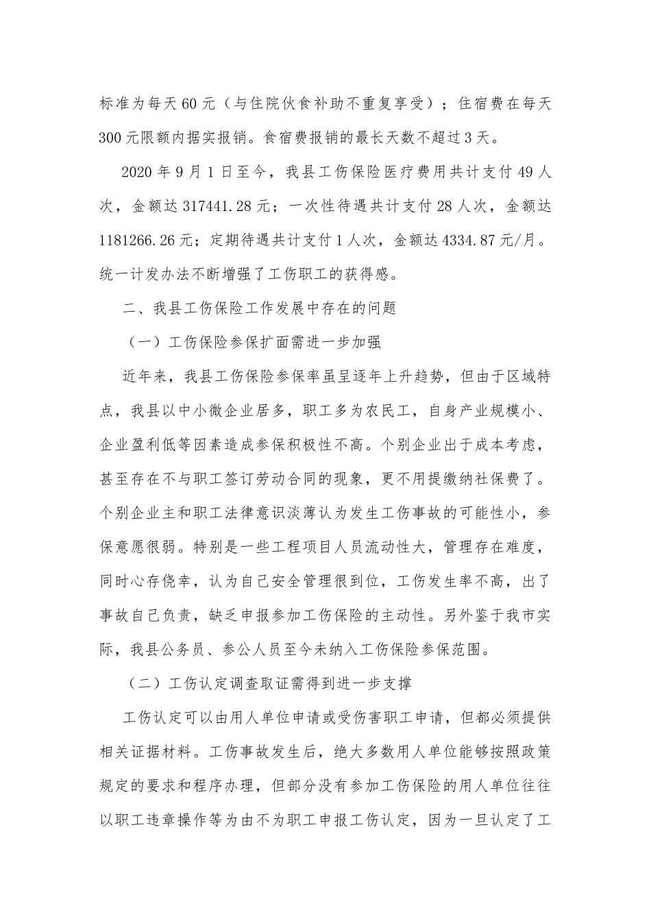 工伤保险工作开展情况调研报告汇报.docx_第3页