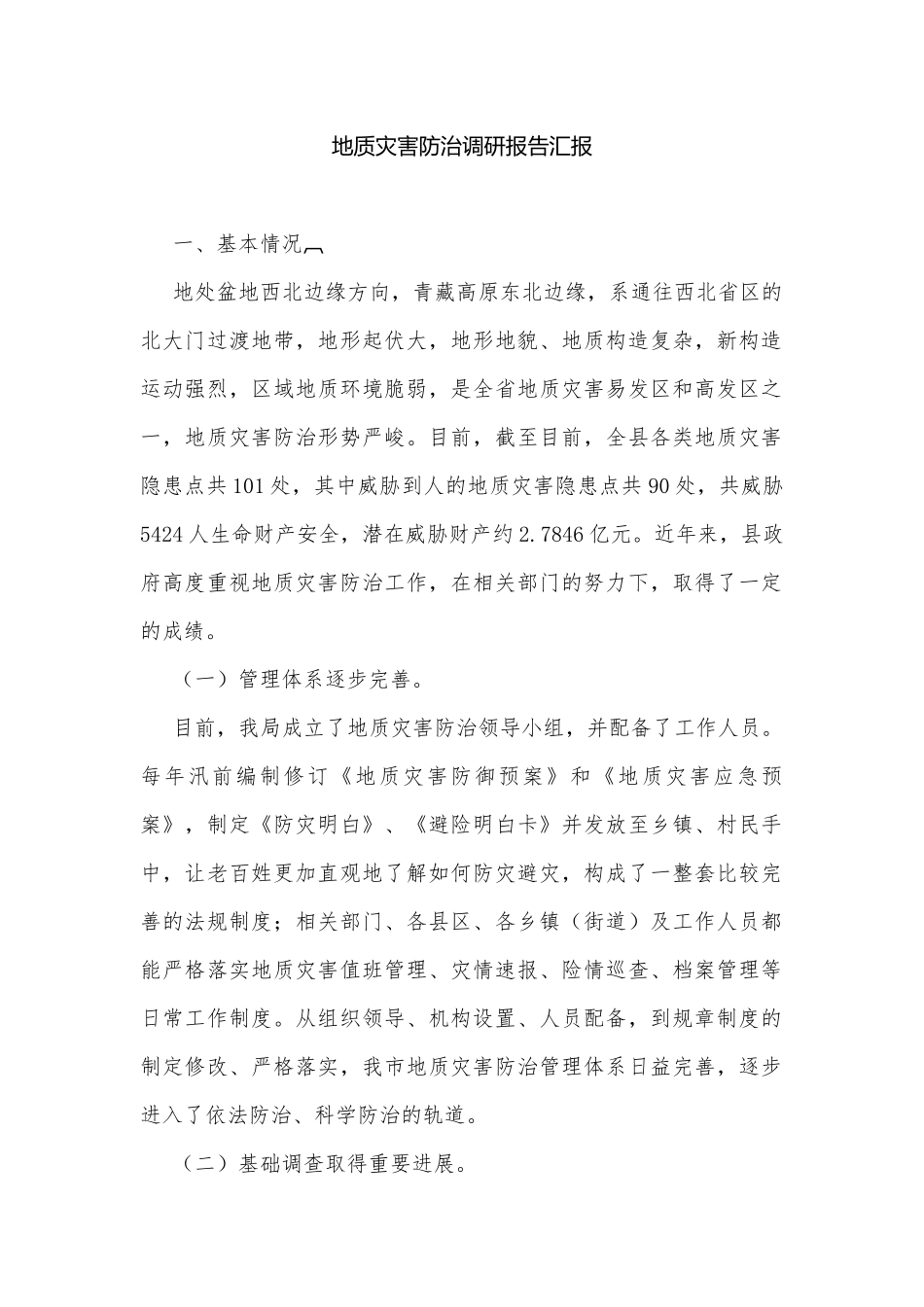 地质灾害防治调研报告汇报.docx_第1页