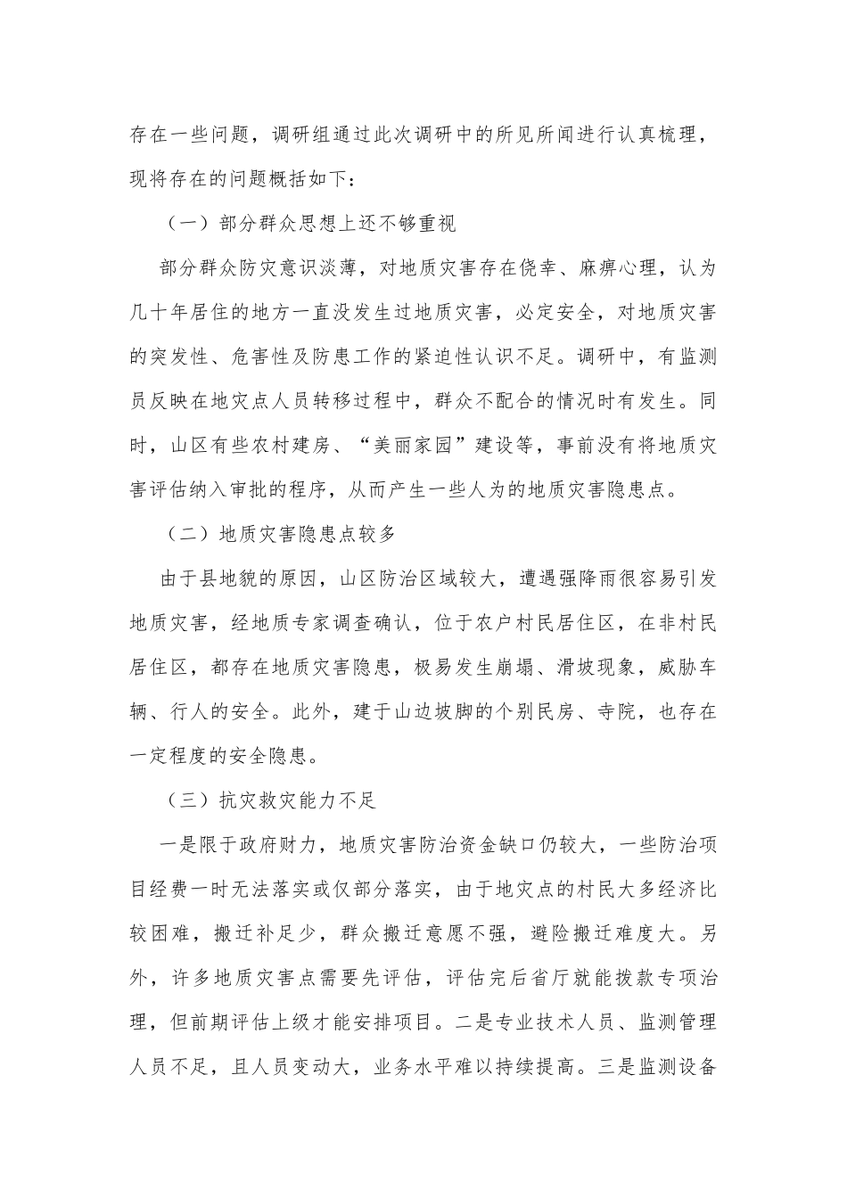 地质灾害防治调研报告汇报.docx_第3页