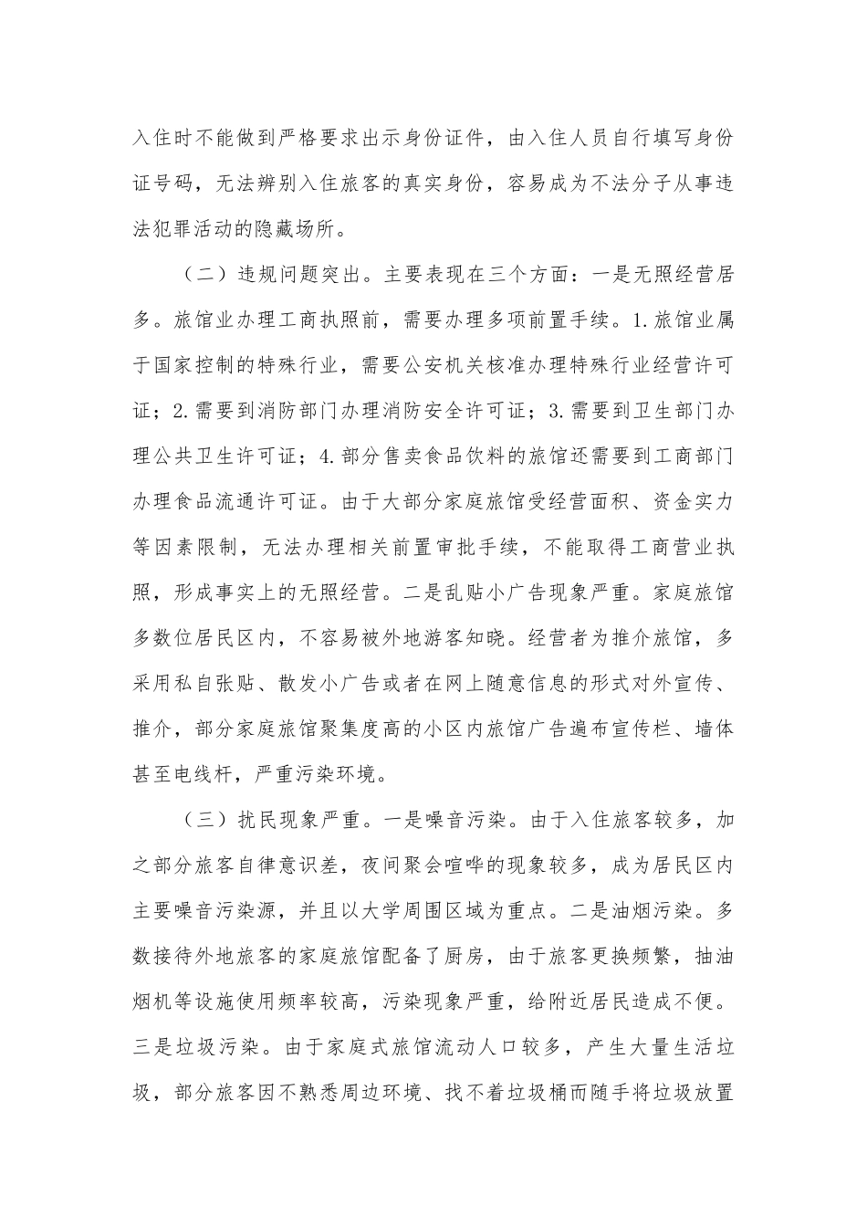家庭式旅馆监管调研报告汇报.docx_第2页