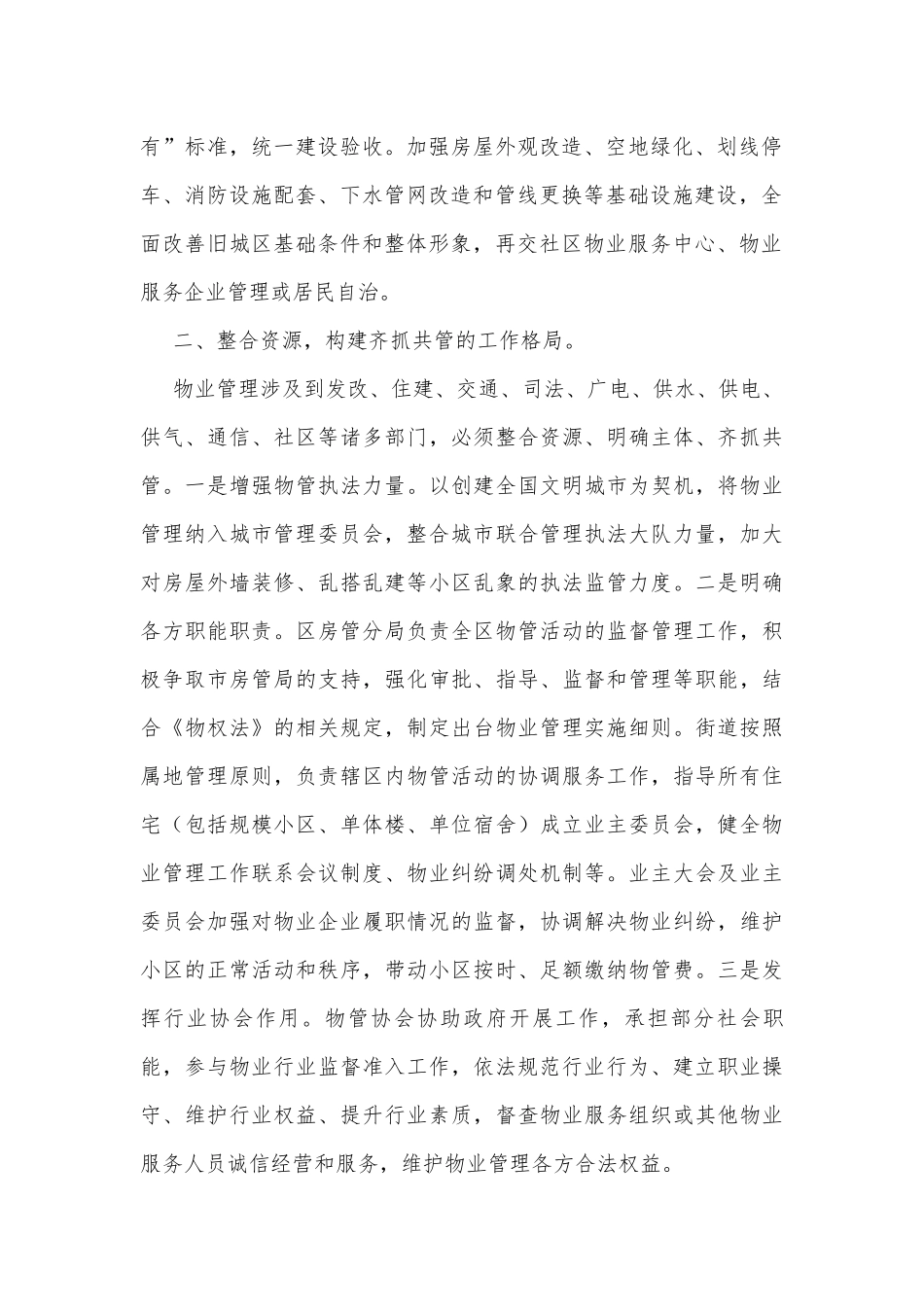 加强小区物业管理调研报告汇报.docx_第2页