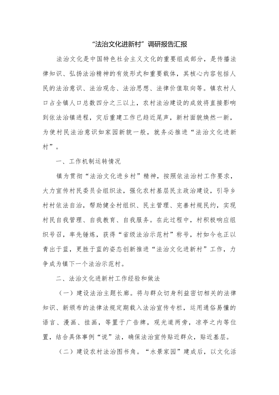 “法治文化进新村”调研报告汇报.docx_第1页