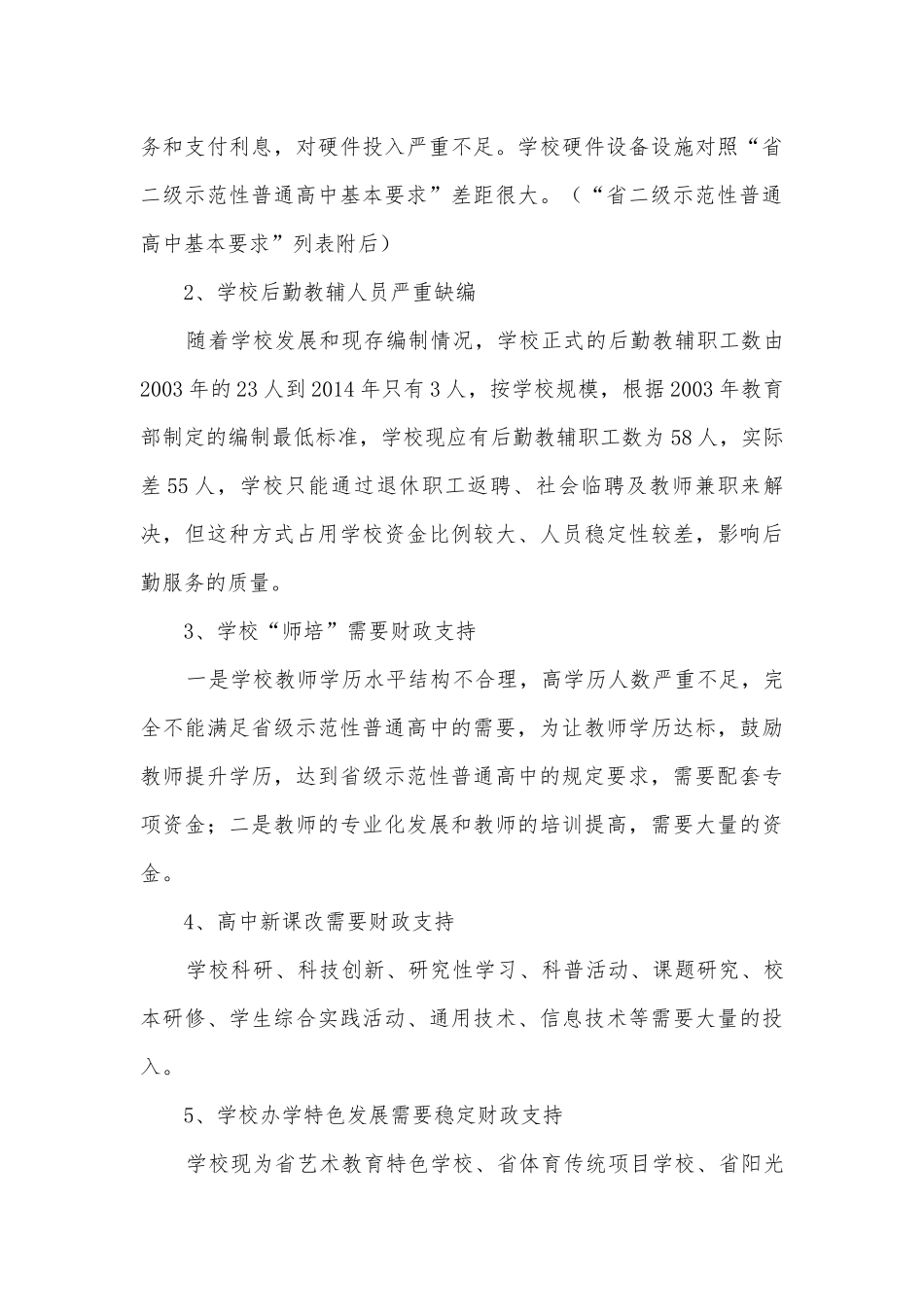 普通高中学校财政保障机制调研报告汇报.docx_第3页