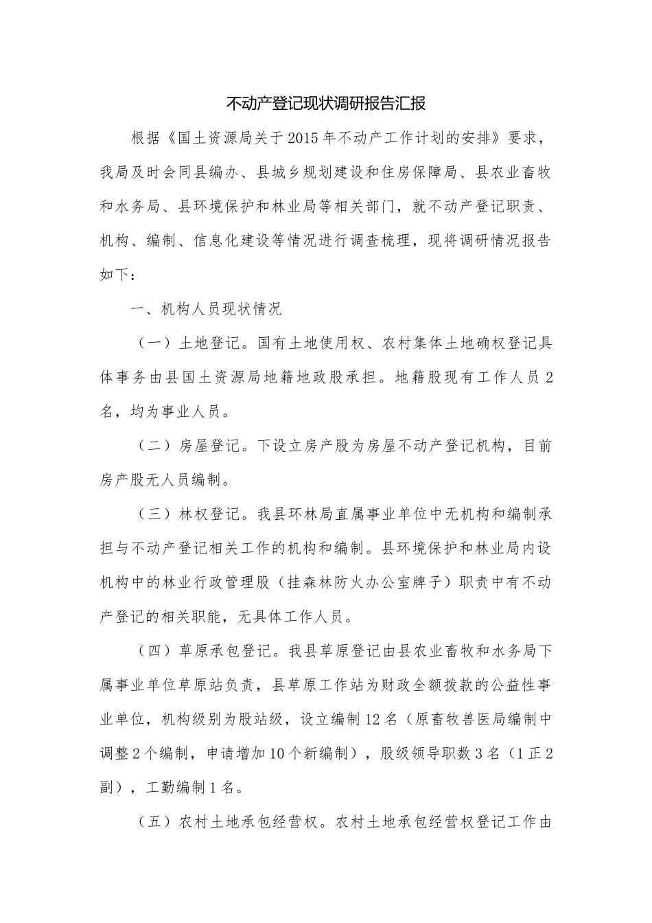 不动产登记现状调研报告汇报.docx_第1页