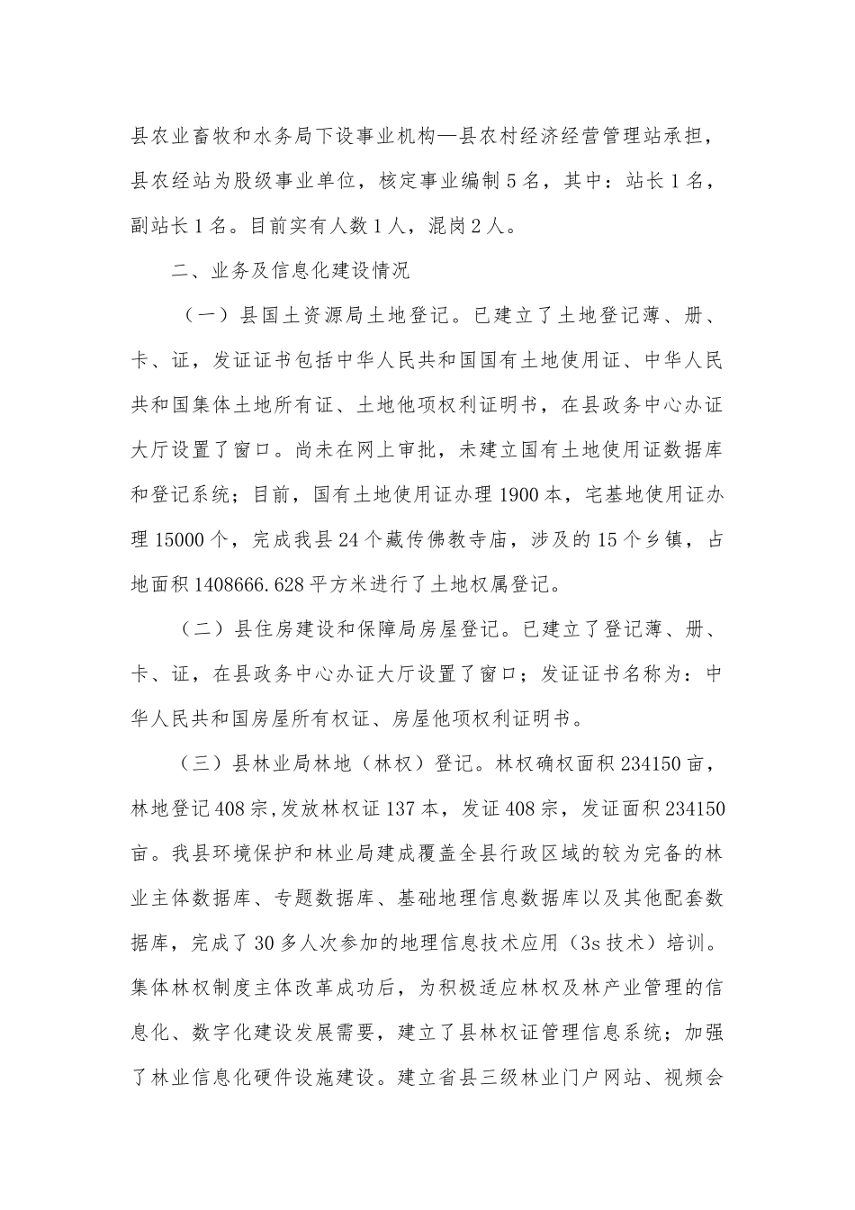 不动产登记现状调研报告汇报.docx_第2页