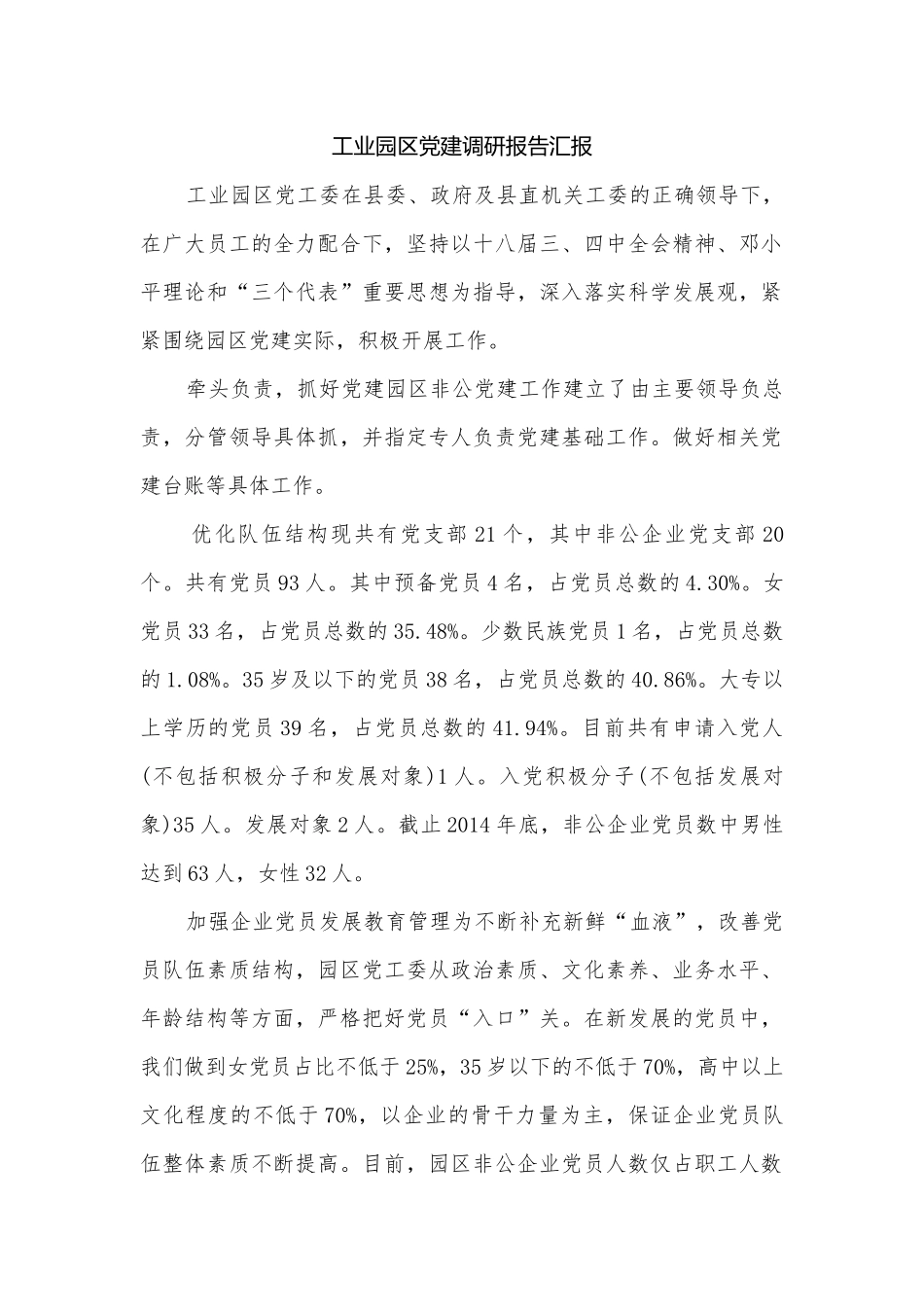 工业园区党建调研报告汇报.docx_第1页