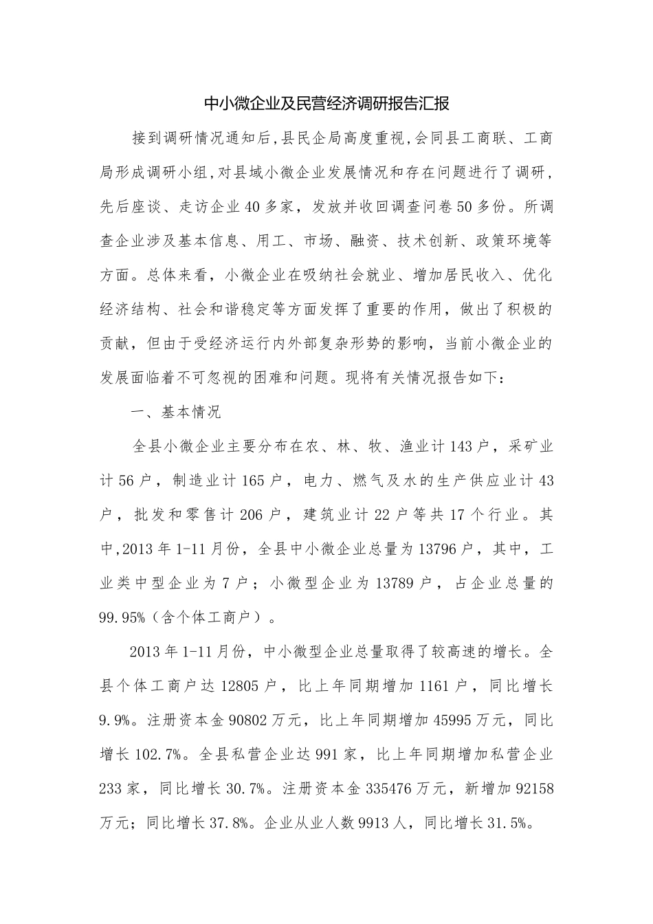 中小微企业及民营经济调研报告汇报.docx_第1页