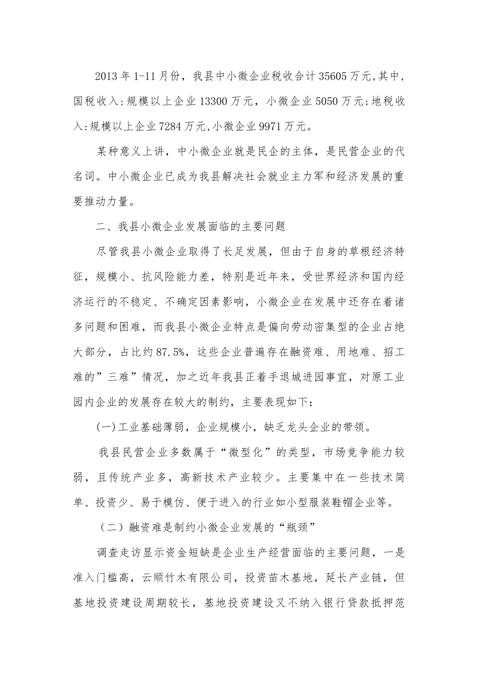 中小微企业及民营经济调研报告汇报.docx_第2页