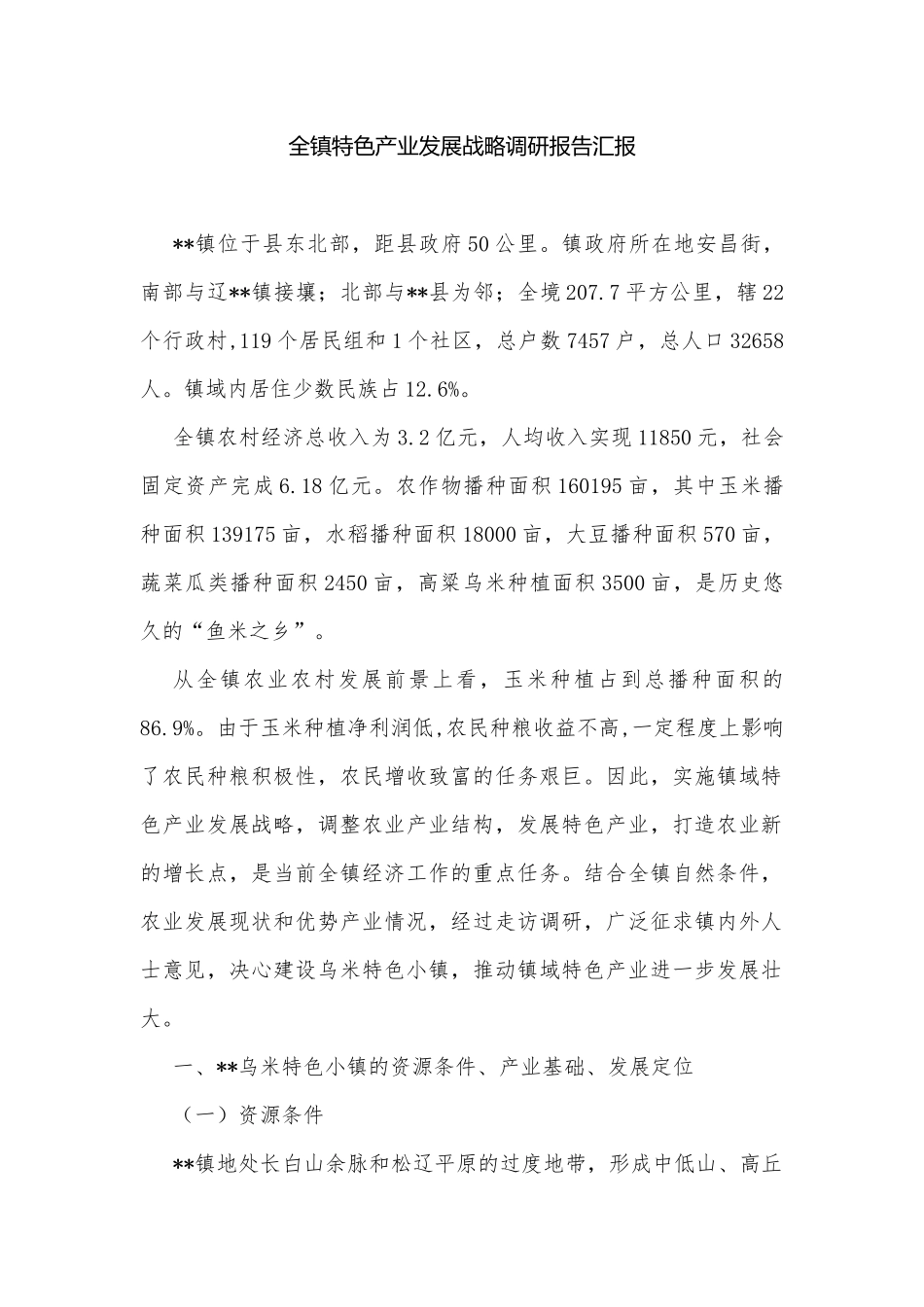 全镇特色产业发展战略调研报告汇报.docx_第1页