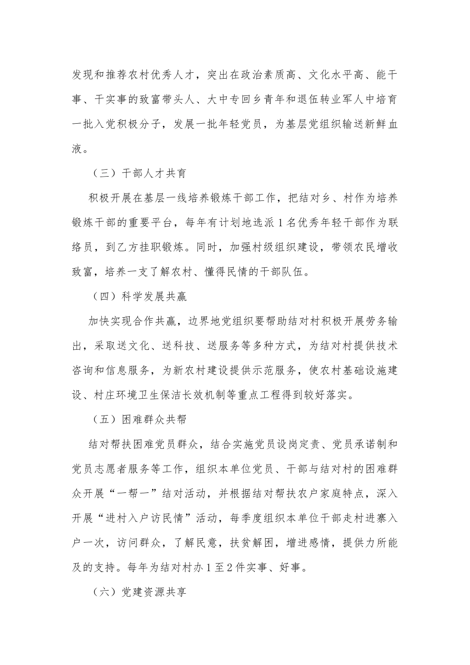 边界地党建共建共创调研报告汇报.docx_第2页