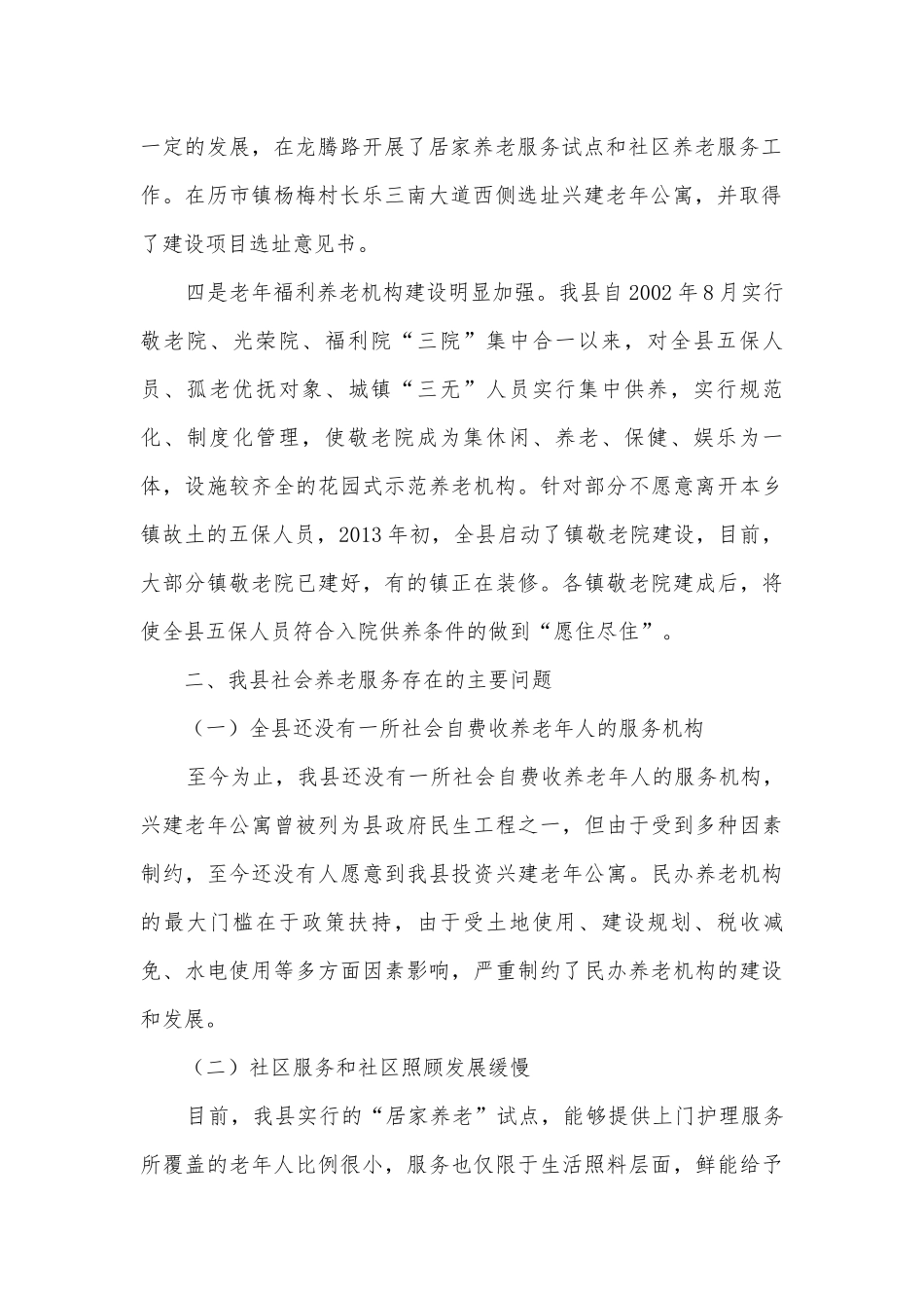 社会养老服务现状调研报告汇报.docx_第2页