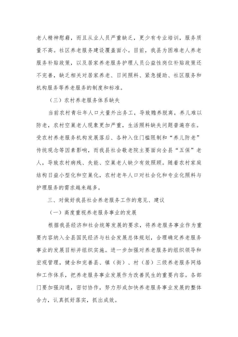 社会养老服务现状调研报告汇报.docx_第3页