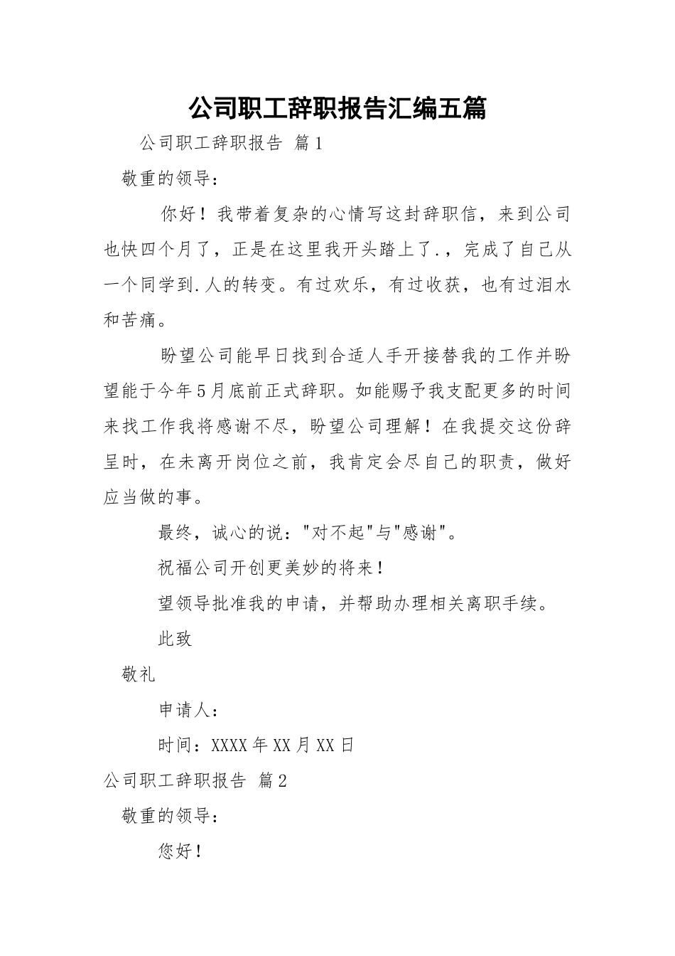 公司职工辞职报告汇编五篇_1.docx_第1页
