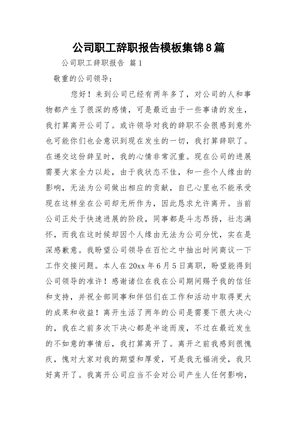 公司职工辞职报告模板集锦8篇.docx_第1页