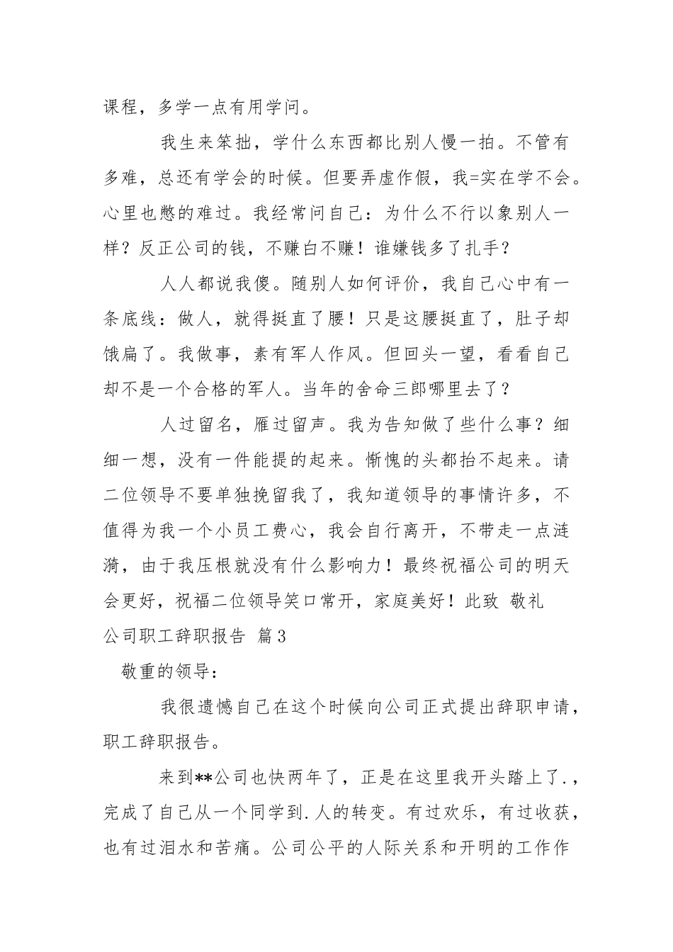 公司职工辞职报告模板集锦8篇.docx_第3页