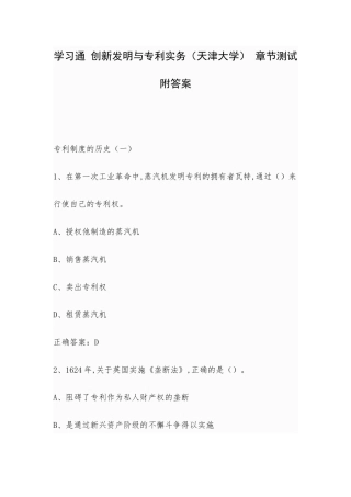 学习通 创新发明与专利实务（天津大学） 章节测试附答案.docx