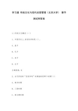 学习通 传统文化与现代经营管理（北京大学） 章节测试附答案.docx