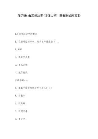 学习通 宏观经济学(浙江大学) 章节测试附答案.docx